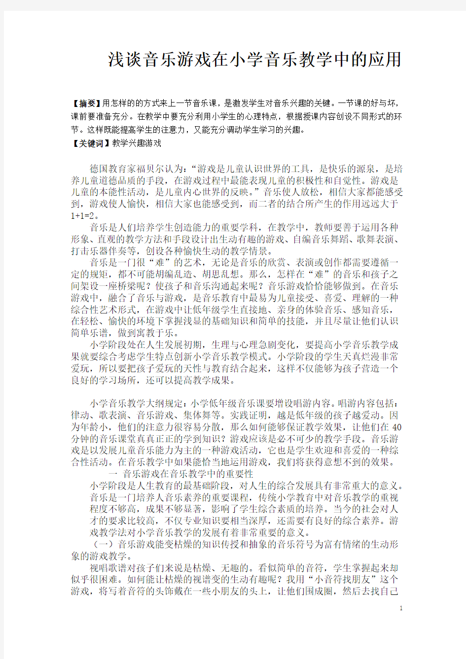 论文-音乐游戏在音乐教育中的应用