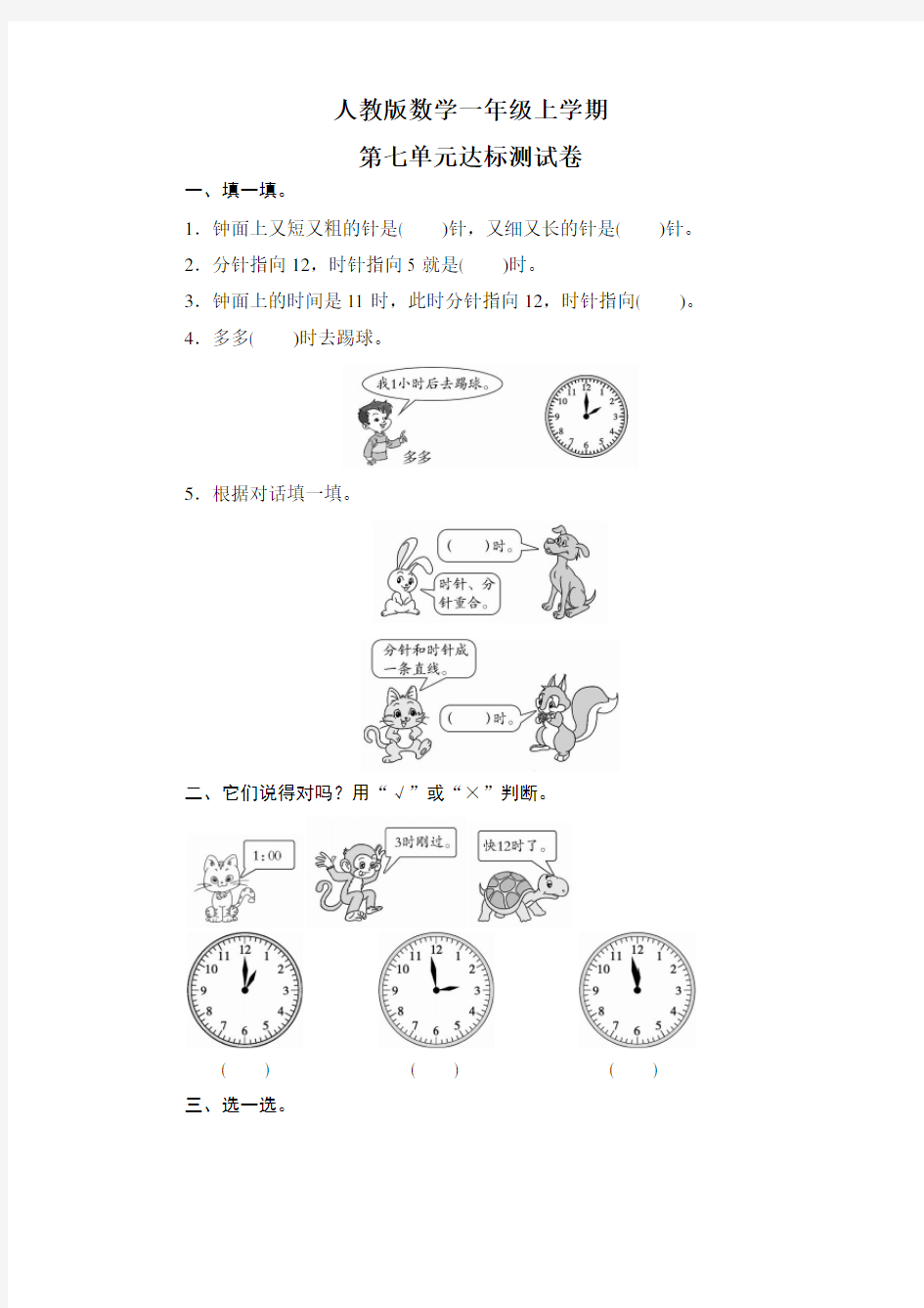 人教版一年级上册数学《第七单元测试题》(带答案)