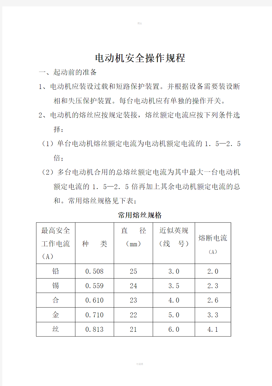 电动机安全操作规程