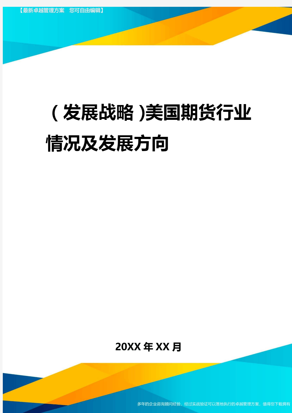 2020年(发展战略)美国期货行业状况及发展方向