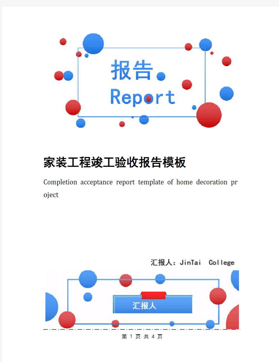 家装工程竣工验收报告模板