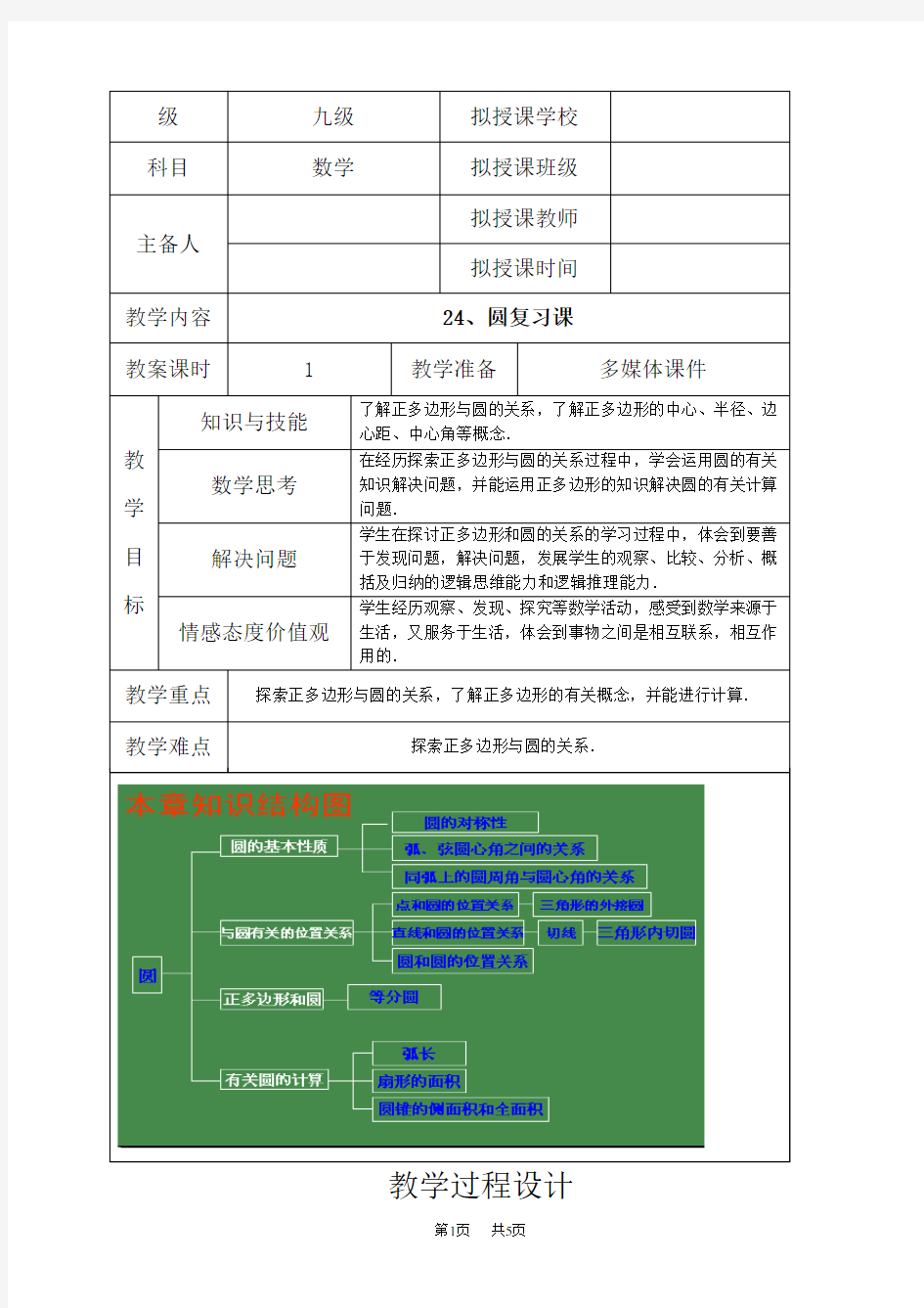 人教版九年级数学上册圆复习课教案