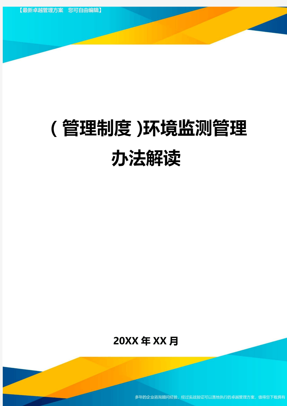 (管理制度)环境监测管理办法解读