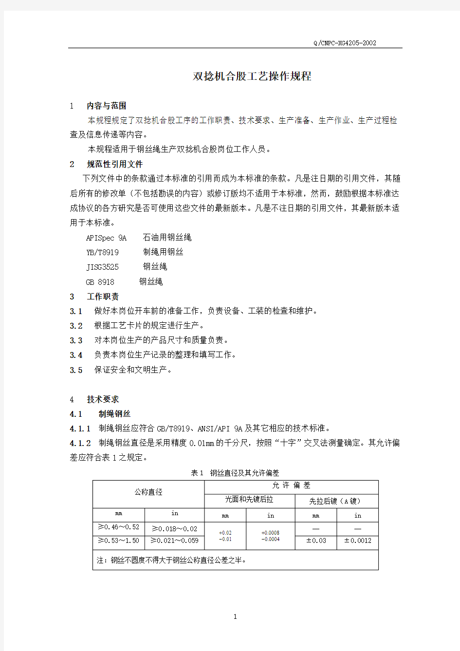 双捻机捻股操作规程