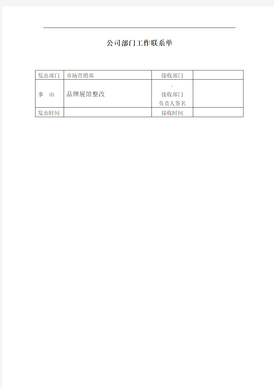 公司部门工作联系单