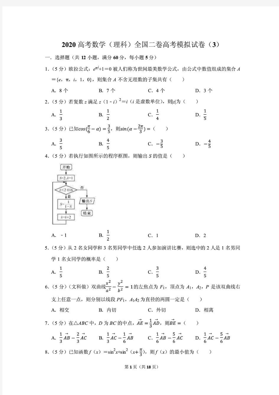 最新2020高考数学(理科)全国二卷高考模拟试卷(3)