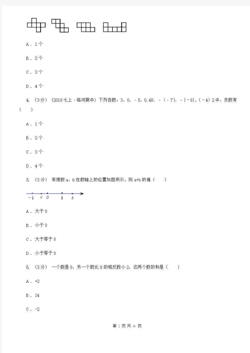 人教版七年级上学期数学第一次月考试卷A卷