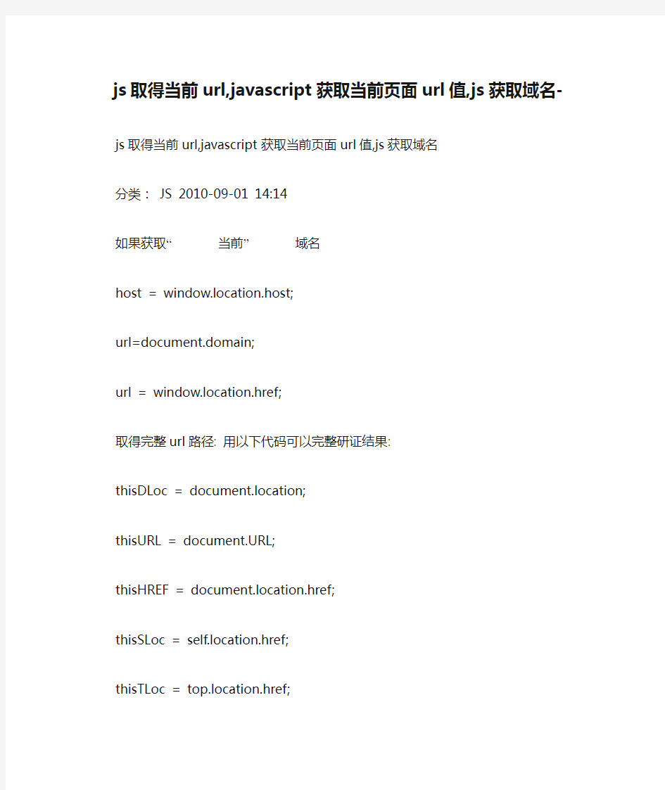 js取得当前url,javascript获取当前页面url值,js获取域名-