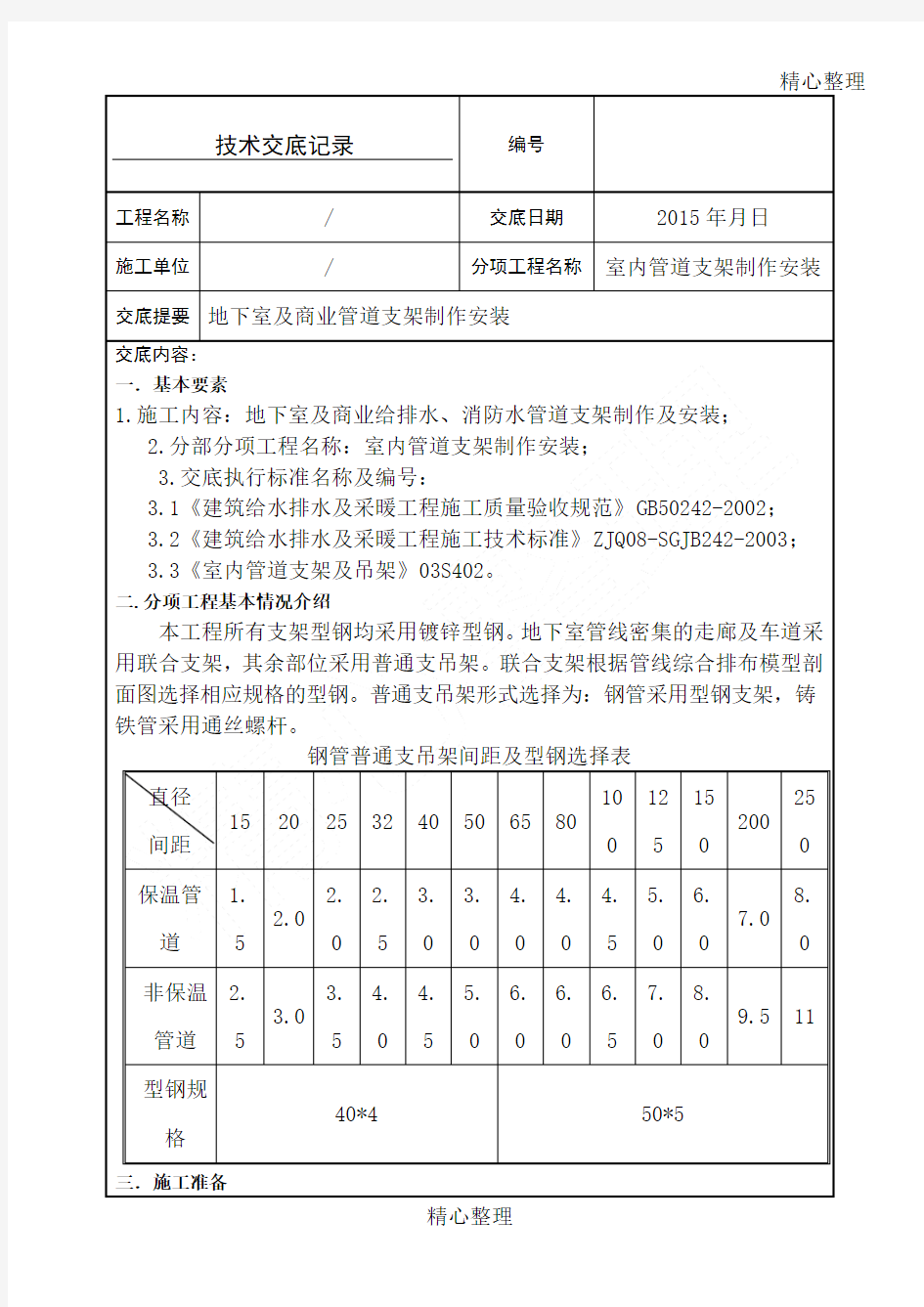 室内管道支架制作安装技术交底