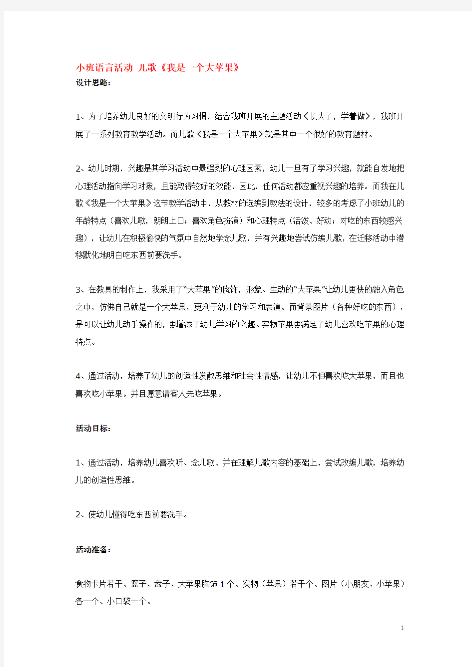 小班语言活动 儿歌《我是一个大苹果》