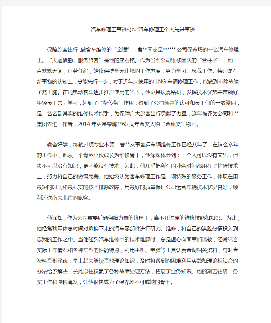 汽车修理工事迹材料-汽车修理工个人先进事迹