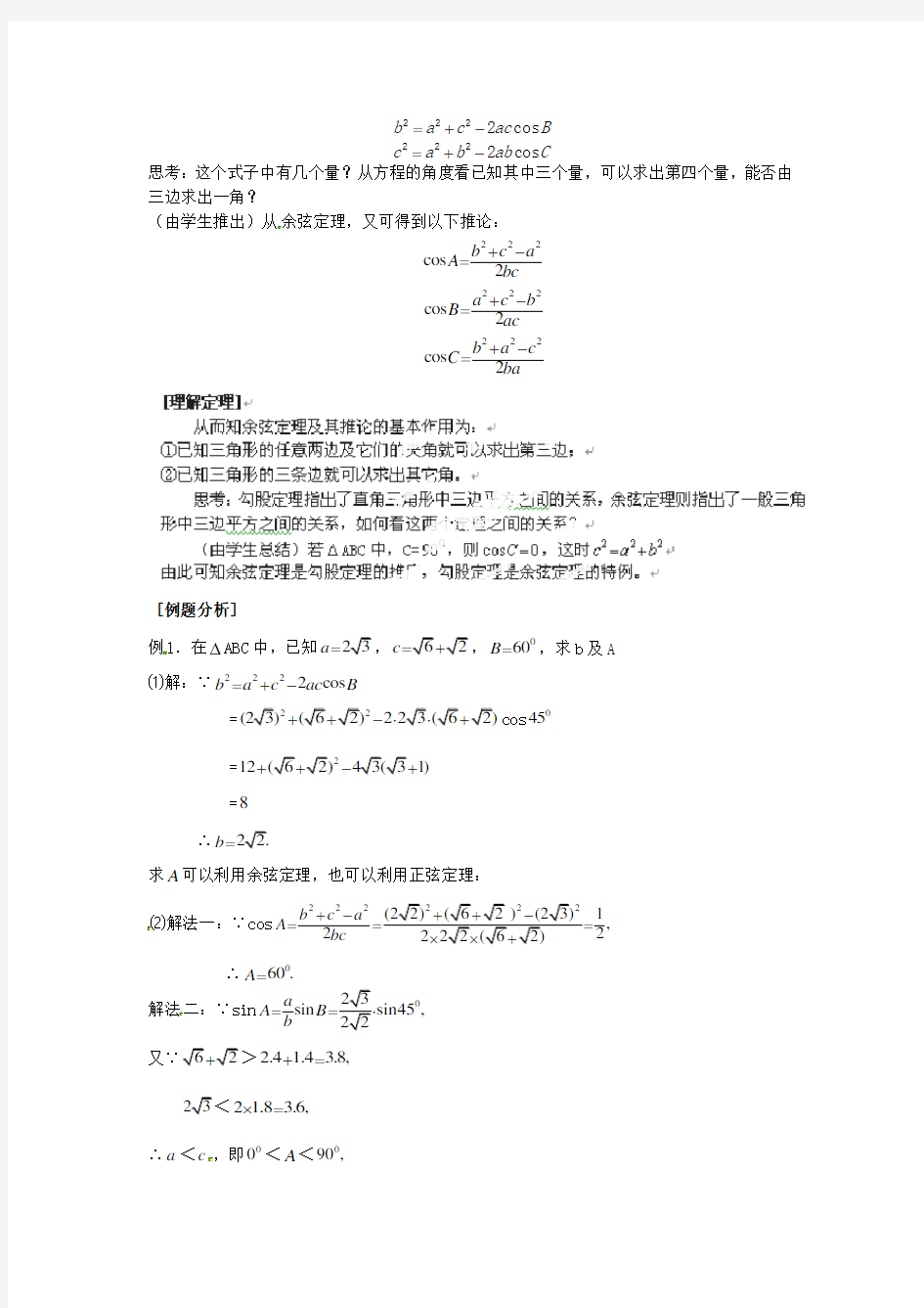 高中数学《余弦定理》教案北师大版必修