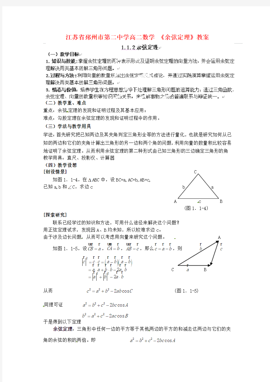 高中数学《余弦定理》教案北师大版必修