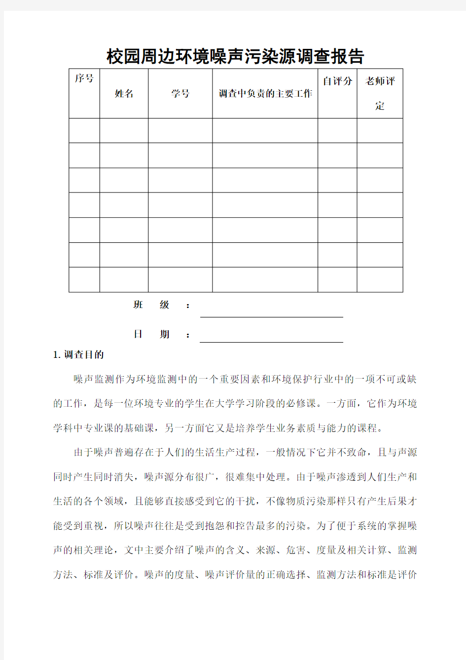 校园环境噪声监测报告