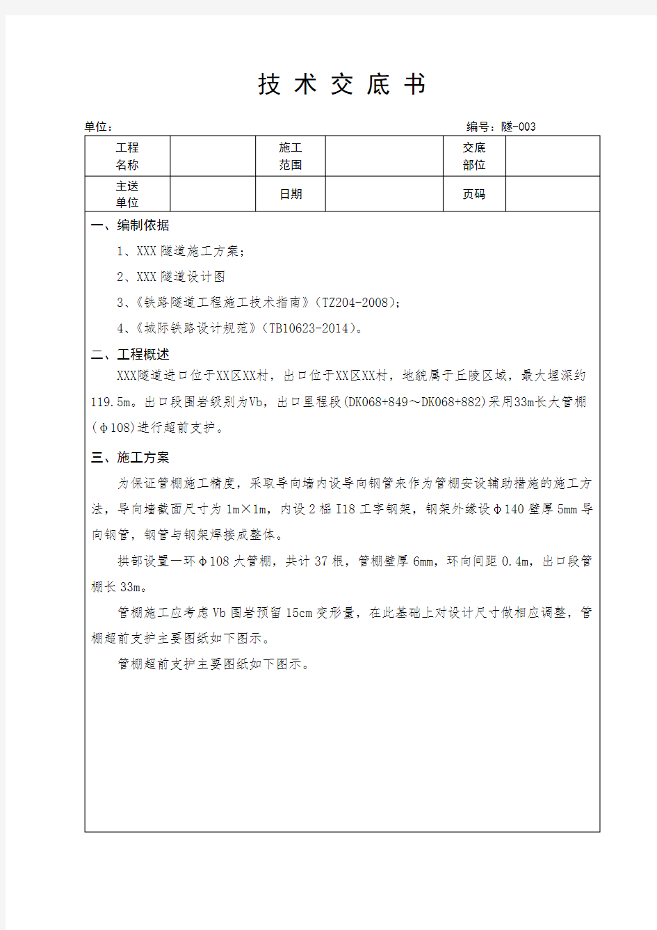 大管棚技术交底