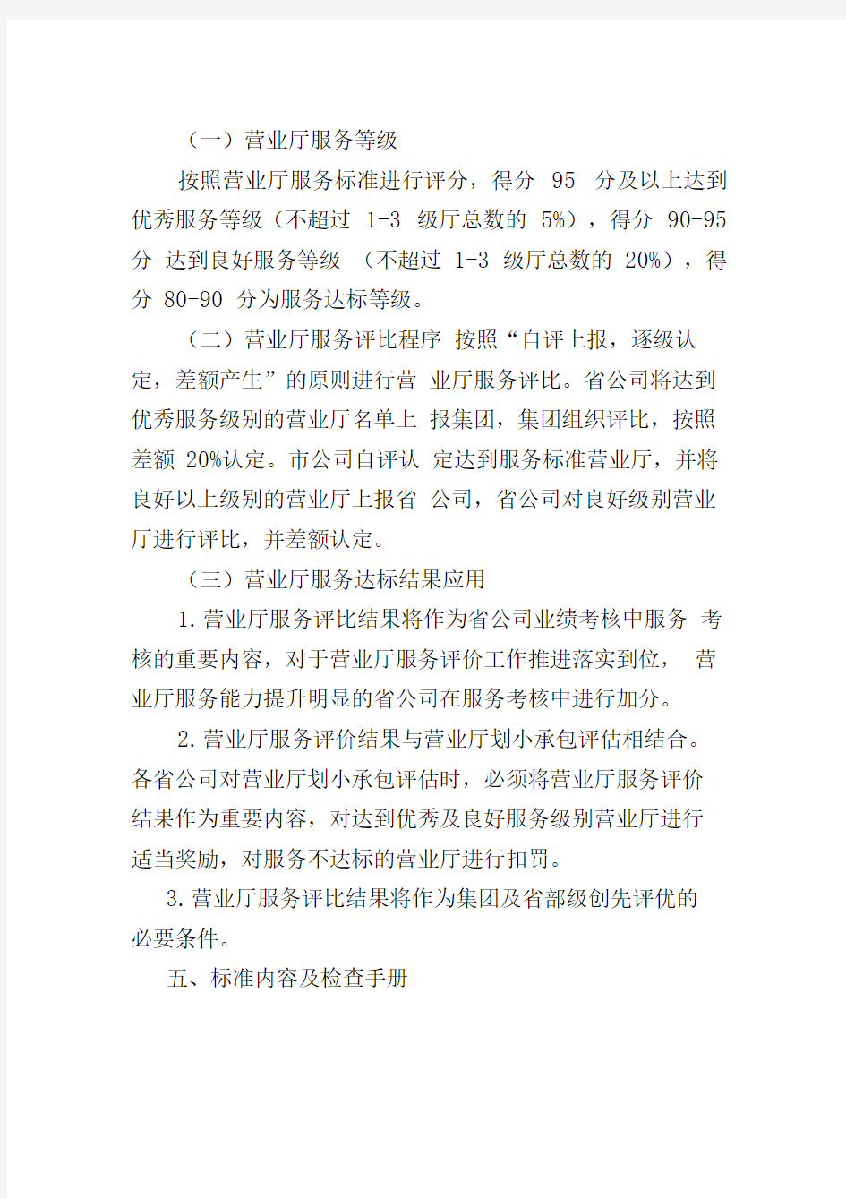 中国电信营业厅服务评价标准及检查管理办法