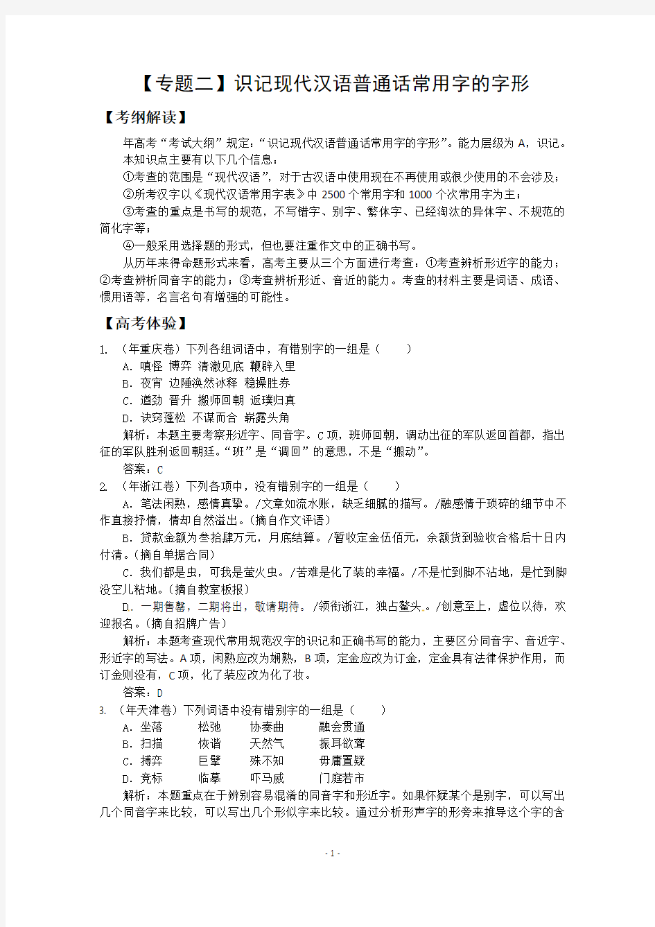 2018届高三语文专题复习精品试题解析：【专题2】识记现代汉语普通话常用字的字形