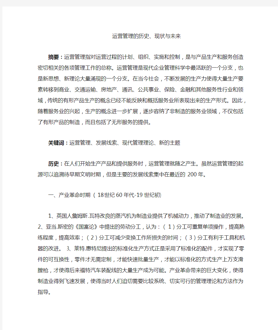 运营管理的历史,现在及未来