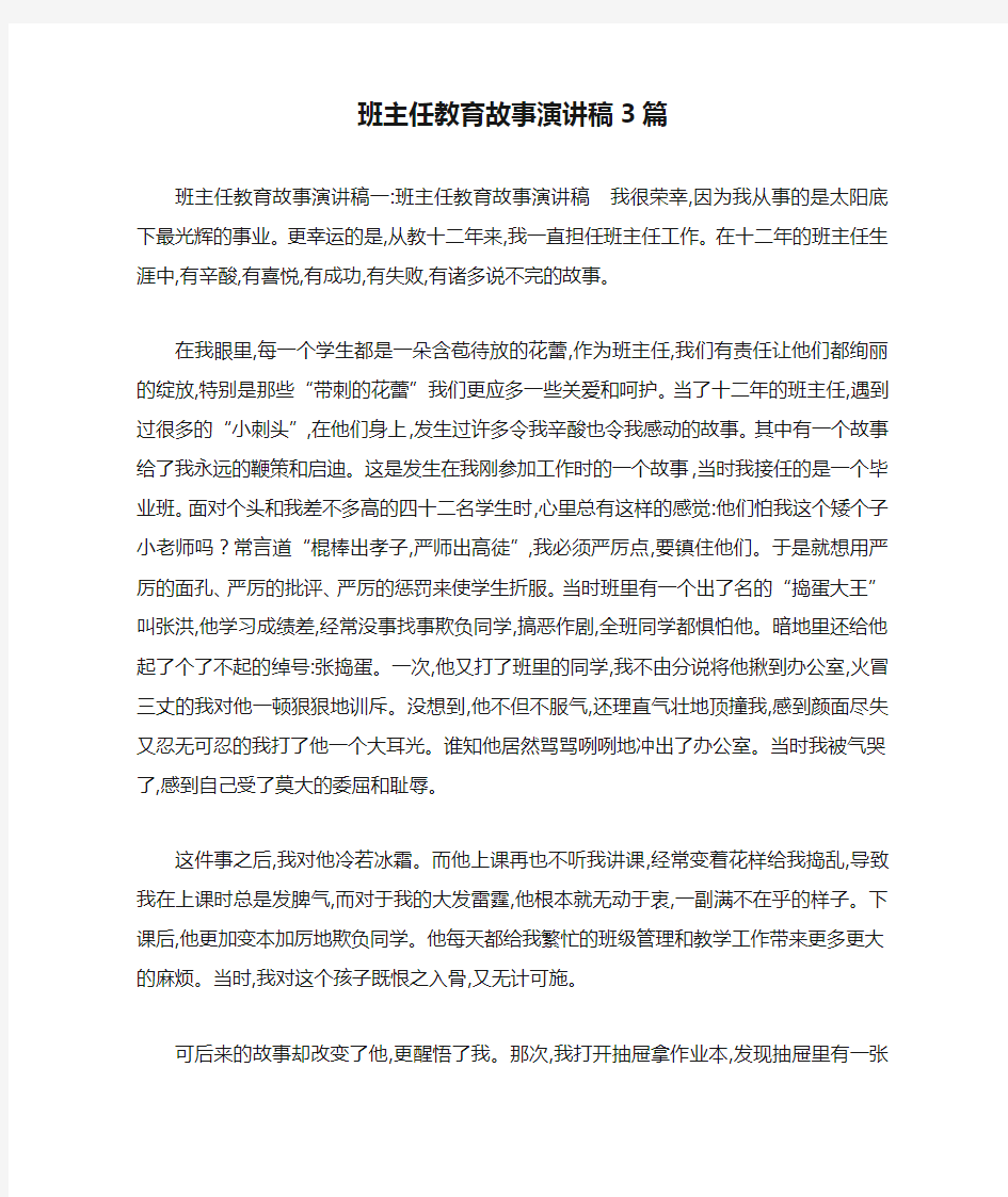 班主任教育故事演讲稿3篇