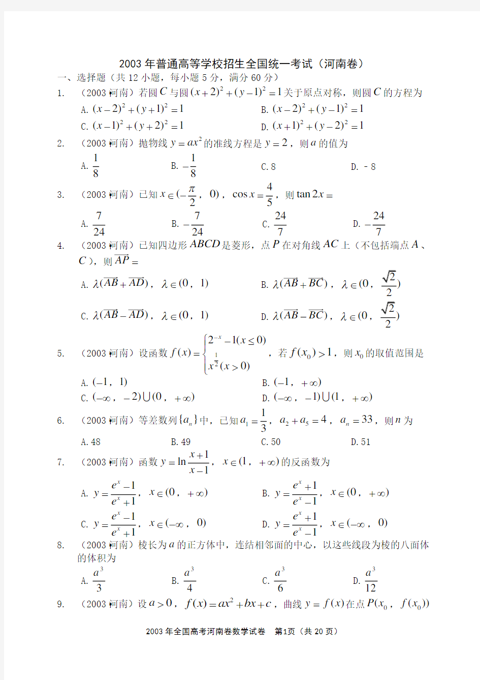 2003年全国统一高考数学试卷(河南卷)