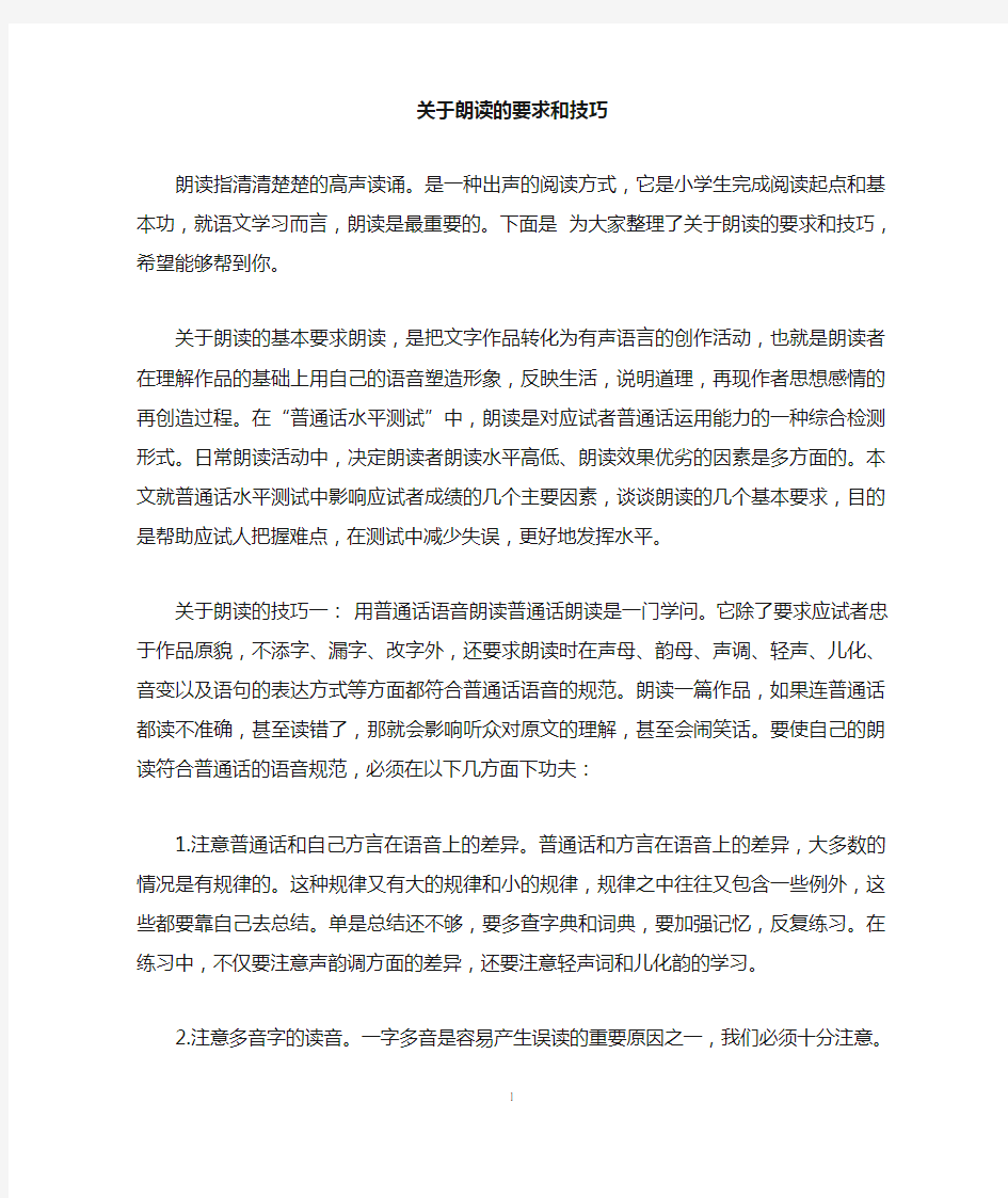 关于朗读的要求和技巧