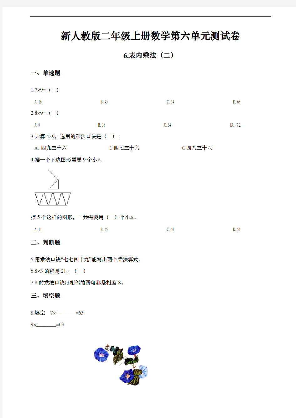 新人教版二年级上册数学第六单元测试卷 6.表内乘法(二) (含答案)