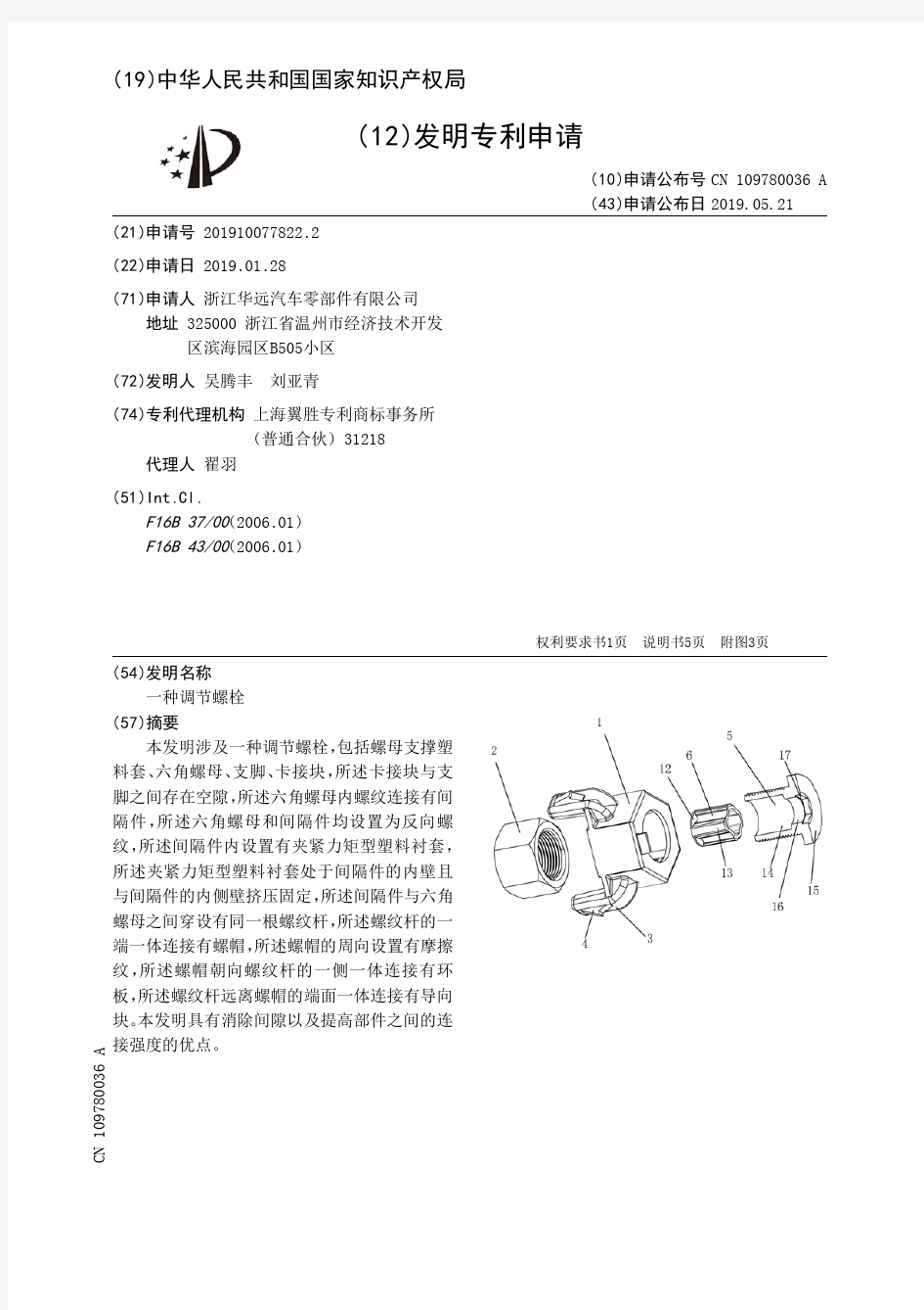 【CN109780036A】一种调节螺栓【专利】