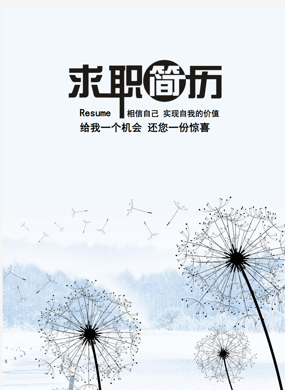 徐州工程学院毕业生求职个人简历最新创意模板【封面+自荐书+简历+封底】