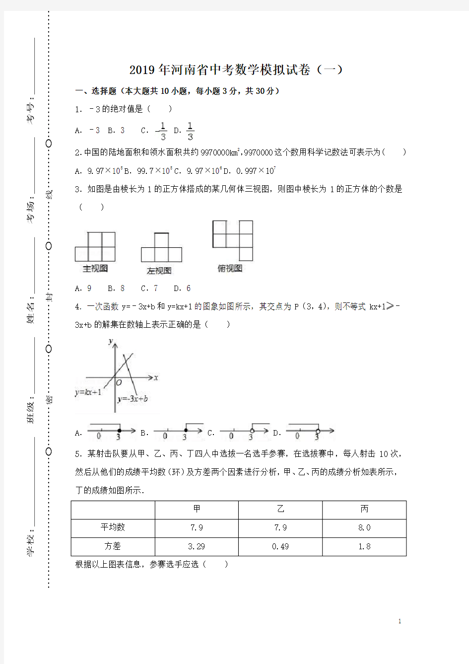 2019年河南省 【中考数学模拟考试 一模 二模 三模 押题试卷 试题】含答案解析