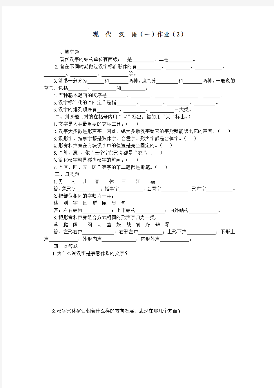 现代汉语作业2