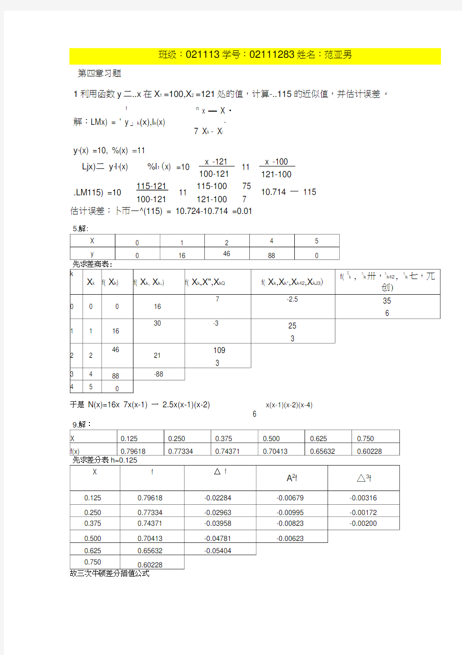 西电计算方法第三次作业