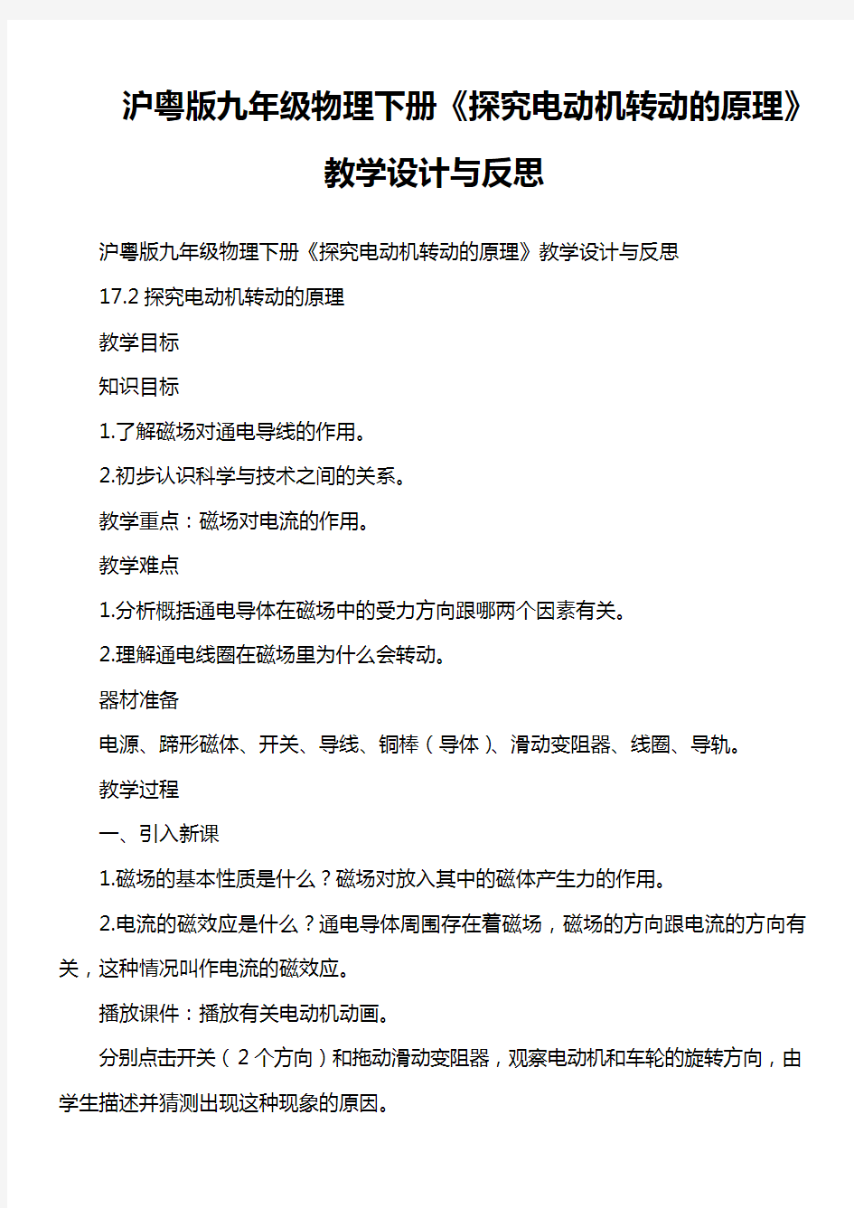 沪粤版九年级物理下册《探究电动机转动的原理》教学设计与反思