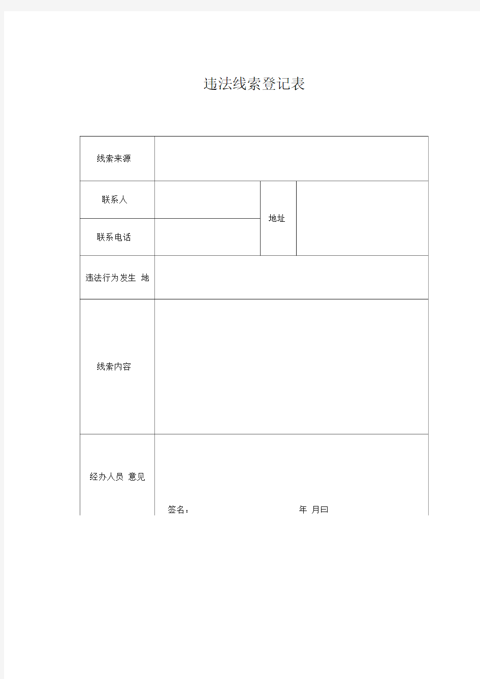 国土资源违法行为查处工作规程表格汇总