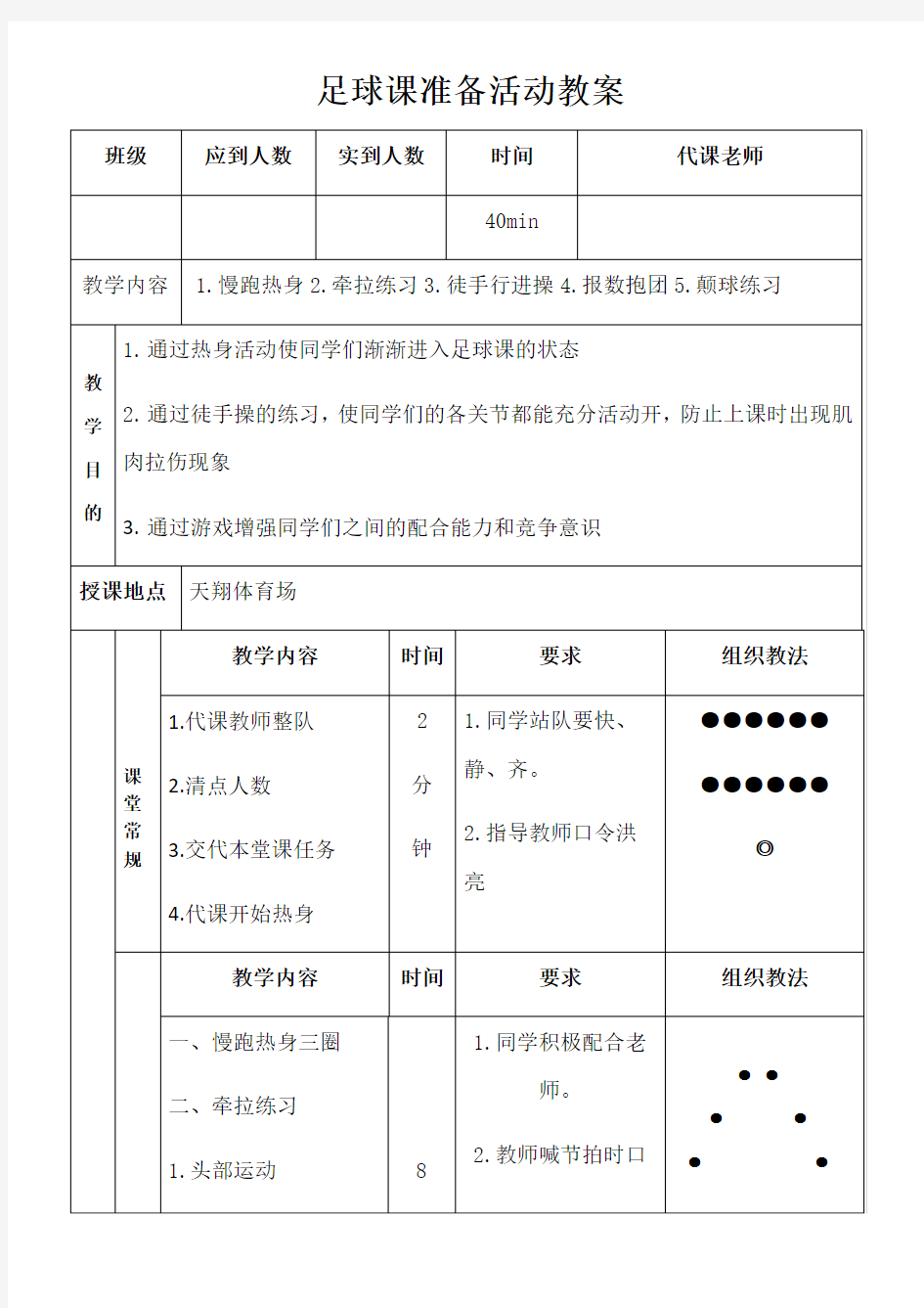 足球课准备活动教案 - 模板