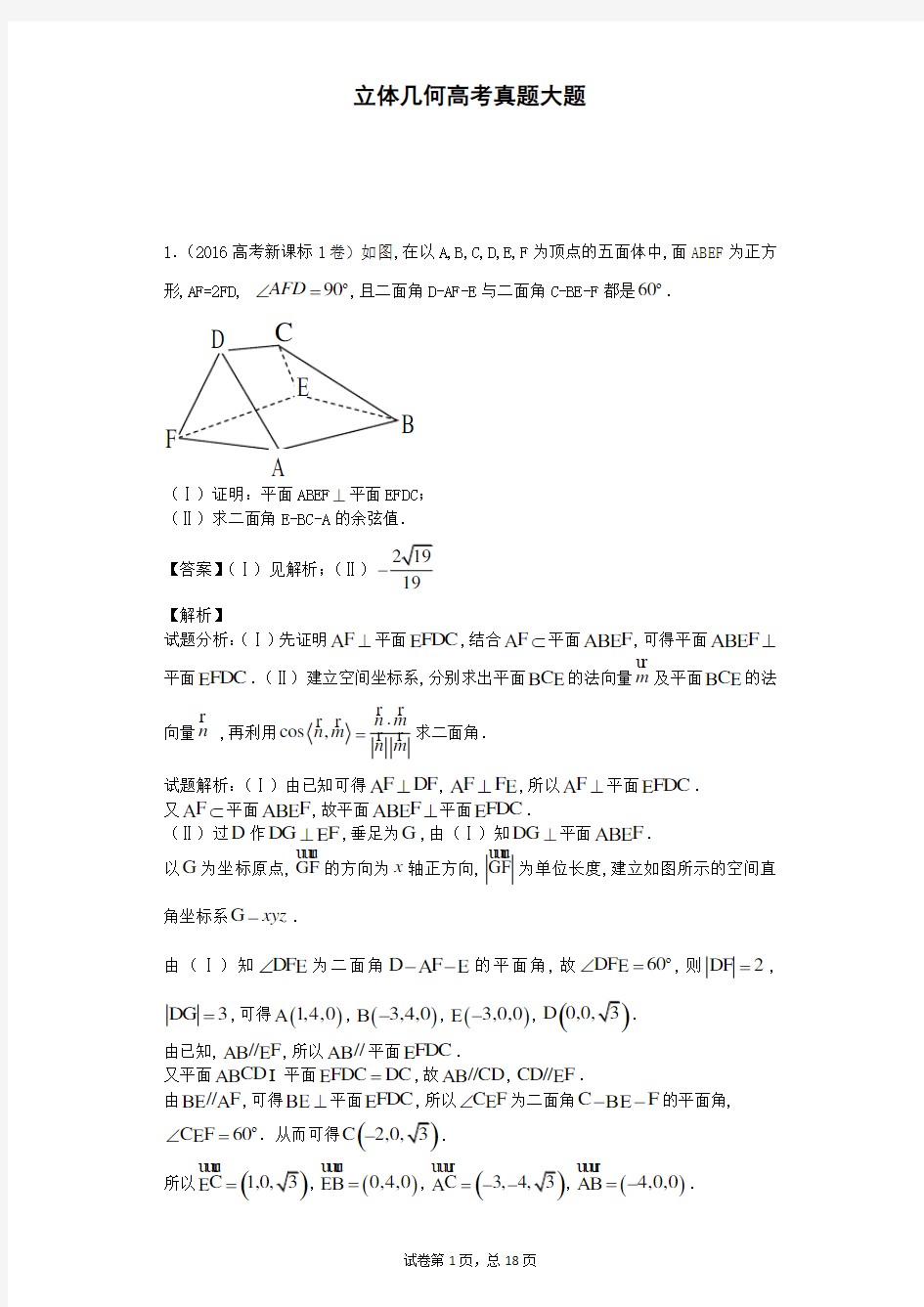 立体几何高考真题大题上课讲义