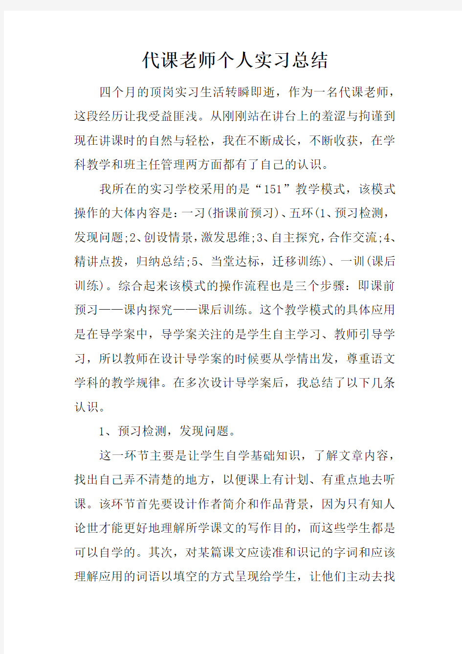 代课老师个人实习总结教学内容