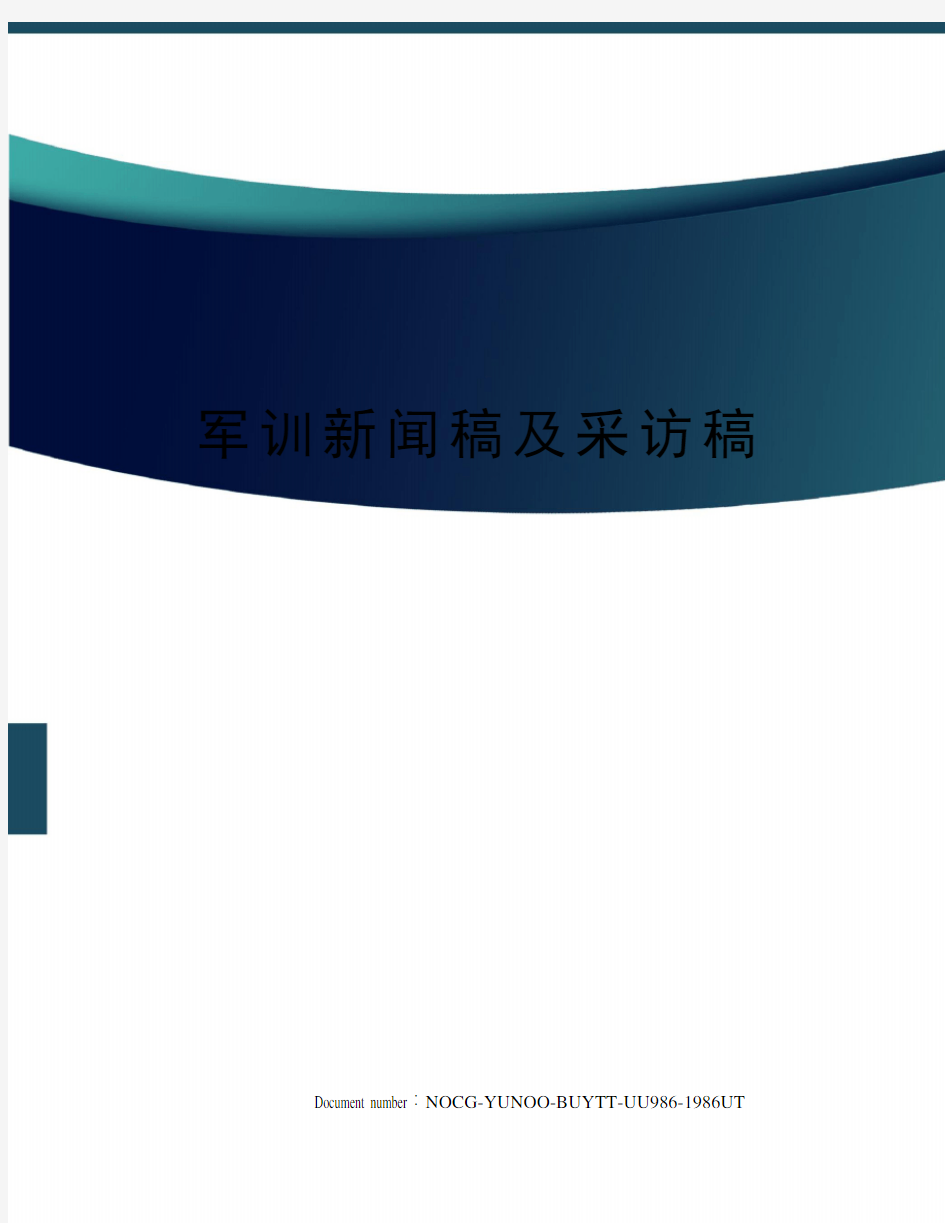 军训新闻稿及采访稿