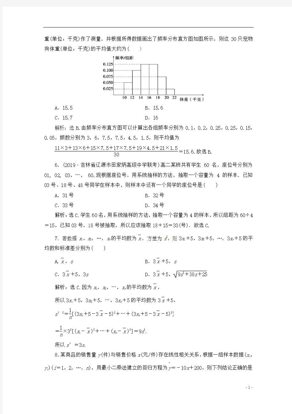 高中数学第二章统计章末综合检测二含解析新人教A版必修3110558