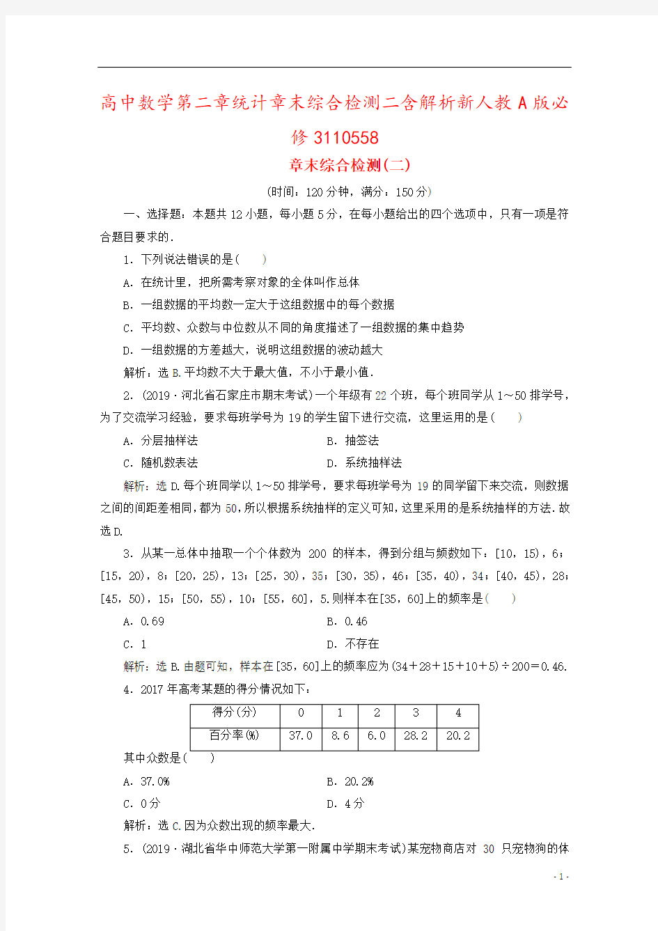 高中数学第二章统计章末综合检测二含解析新人教A版必修3110558