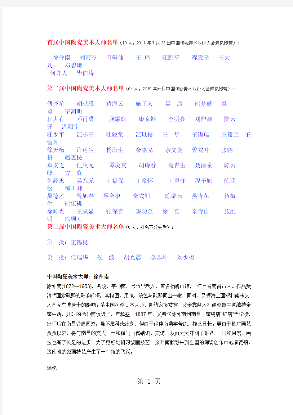 中国陶瓷美术大师名录word精品文档11页