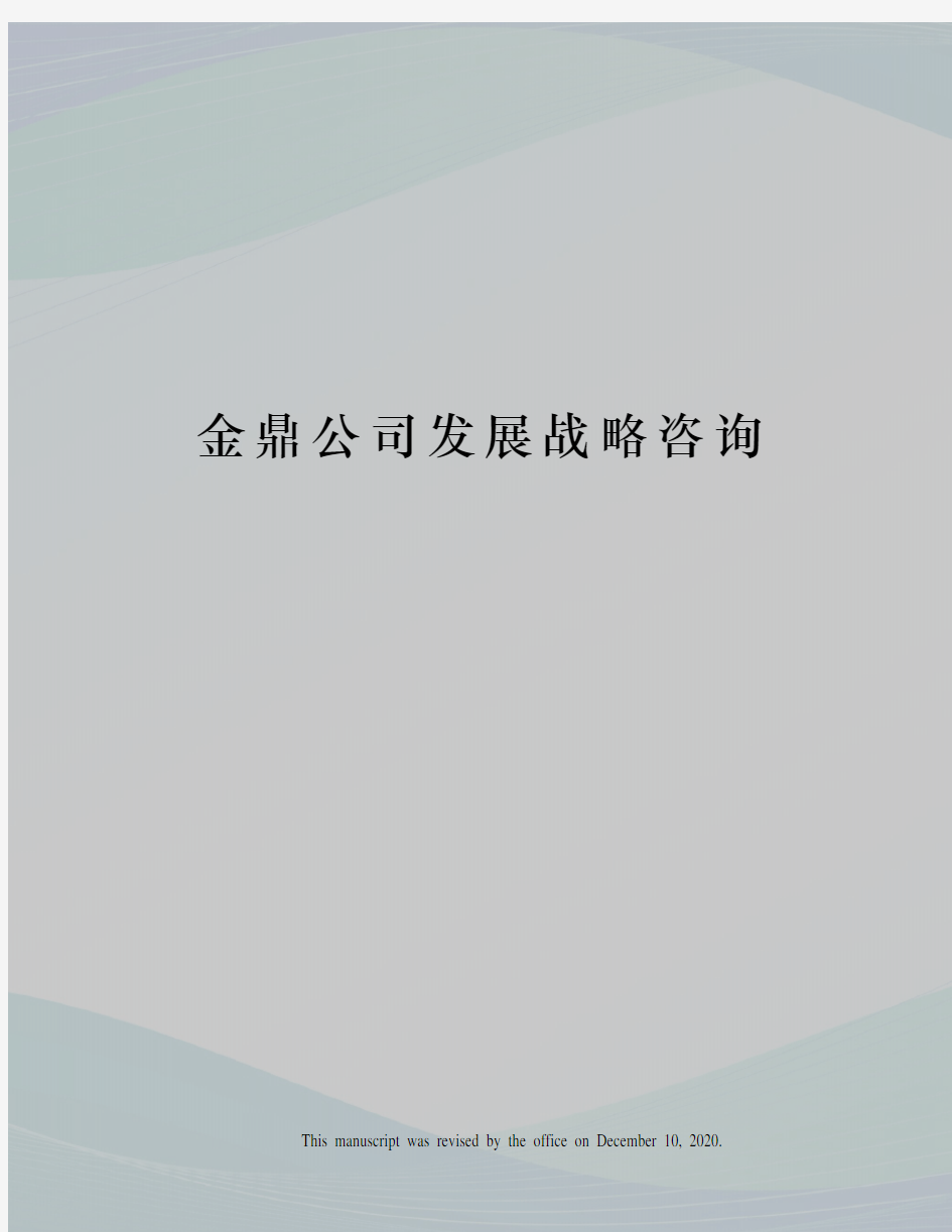 金鼎公司发展战略咨询