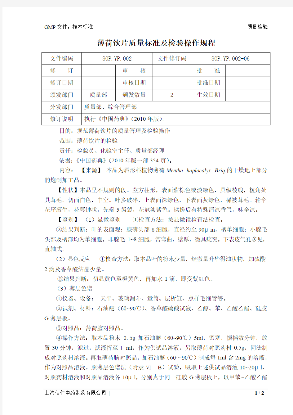 薄荷检验标准操作规程