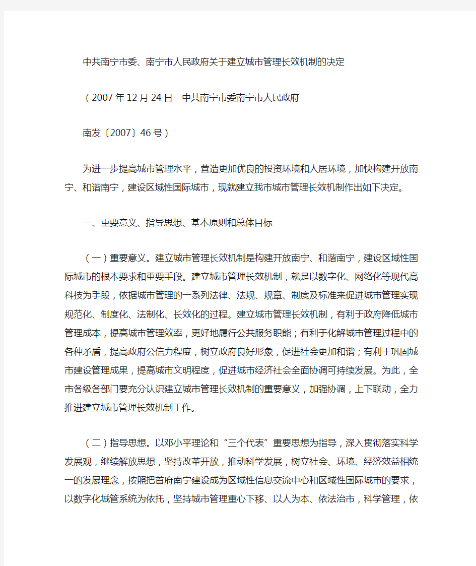 中共南宁市委南宁市人民政府关于建立城市管理长效机制的决定