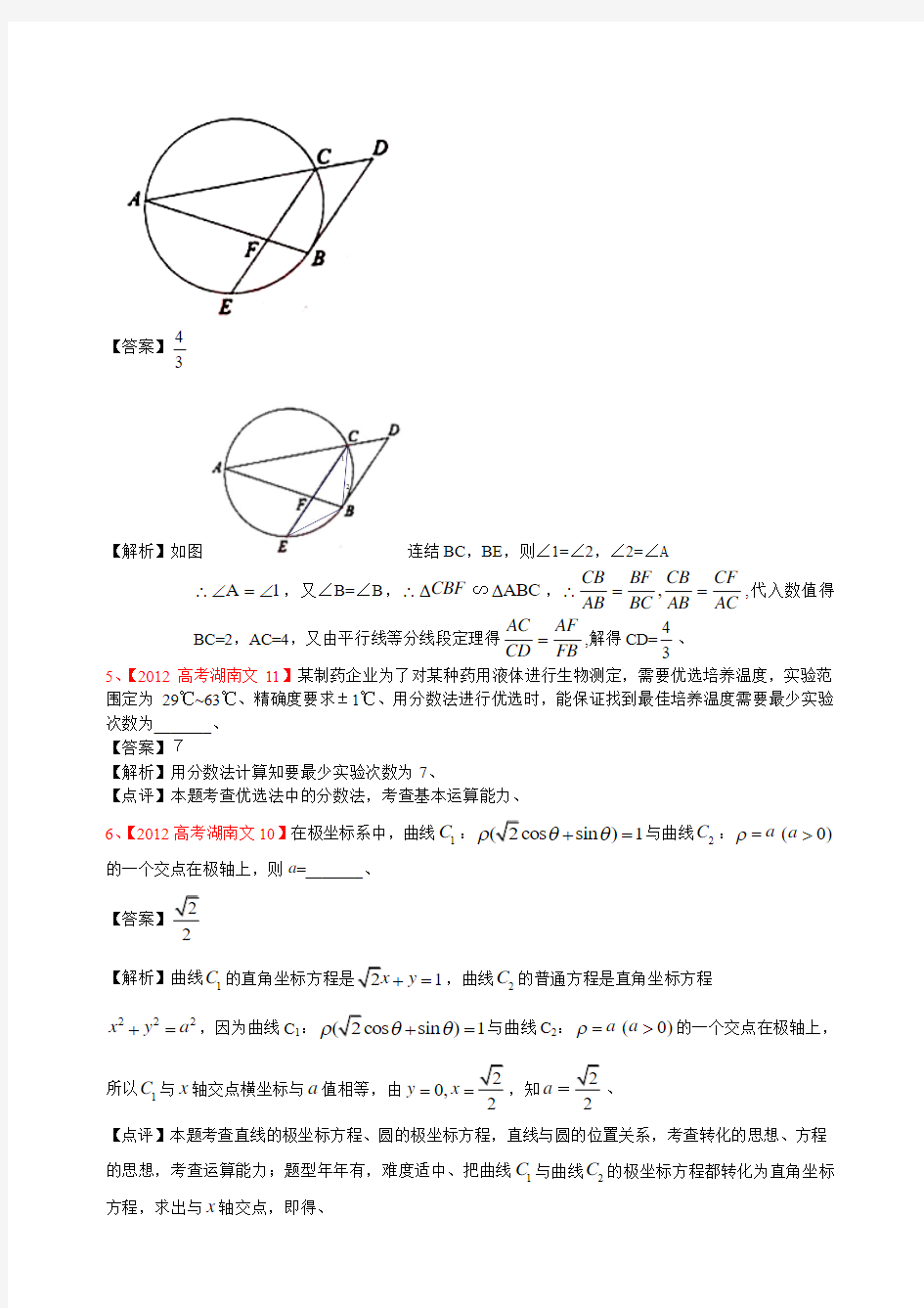 2012年高考真题文科数学解析分类汇编16：选考内容