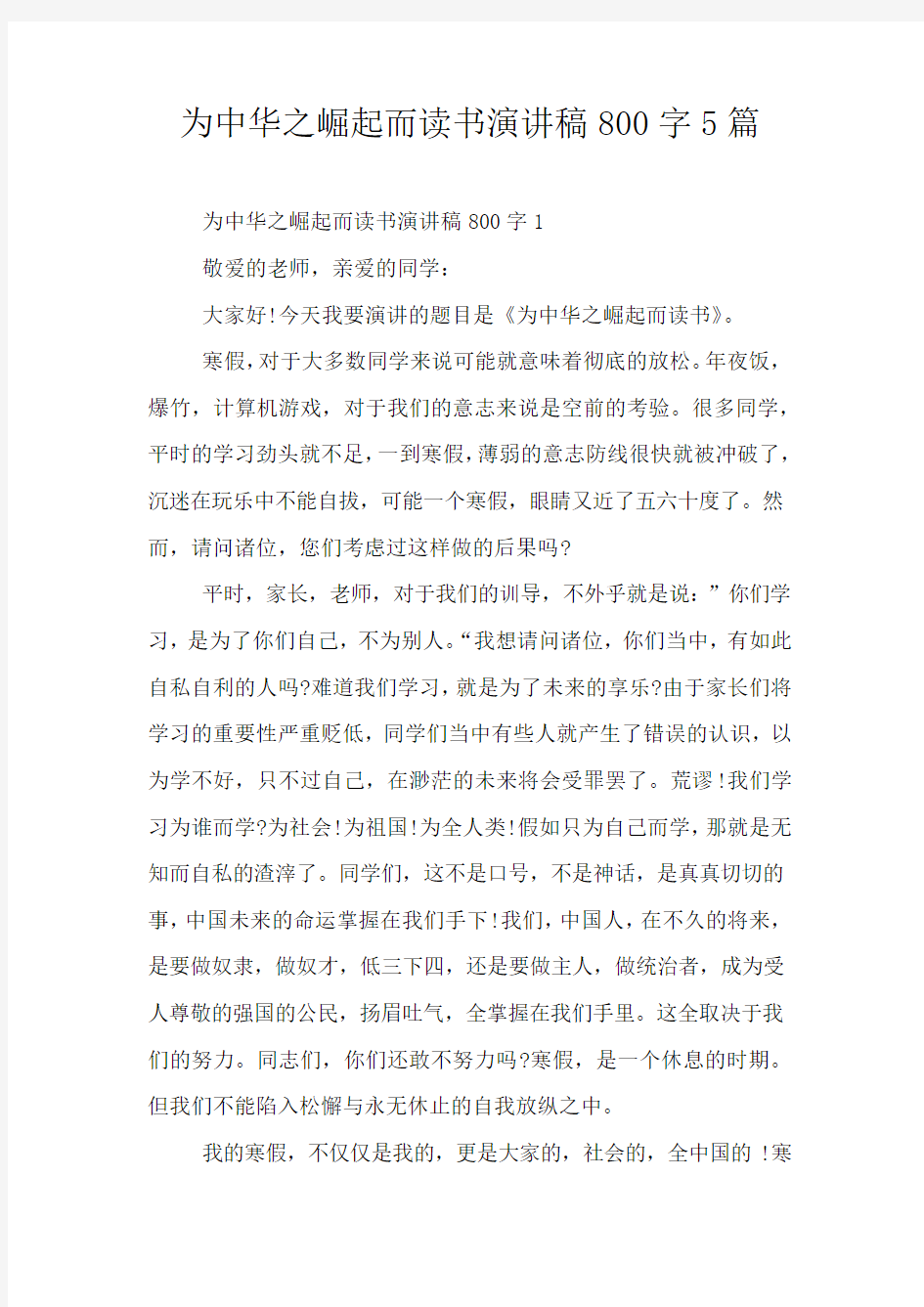 为中华之崛起而读书演讲稿800字5篇