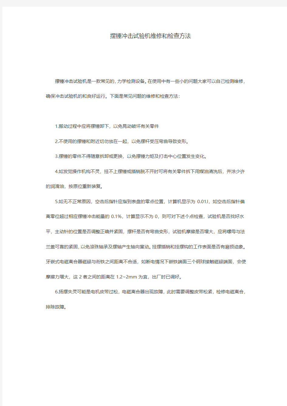 摆锤冲击试验机维修和检查方法