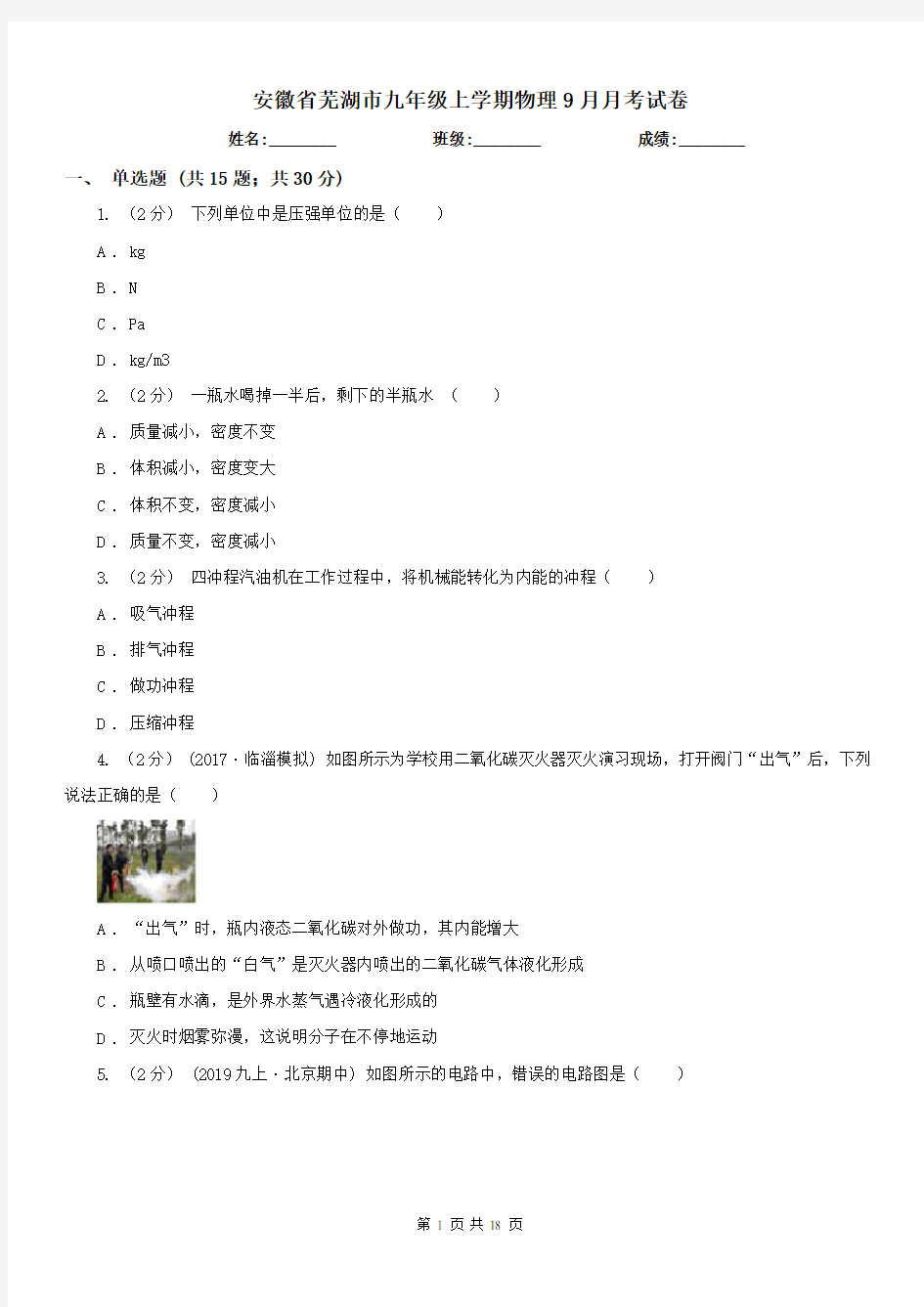 安徽省芜湖市九年级上学期物理9月月考试卷