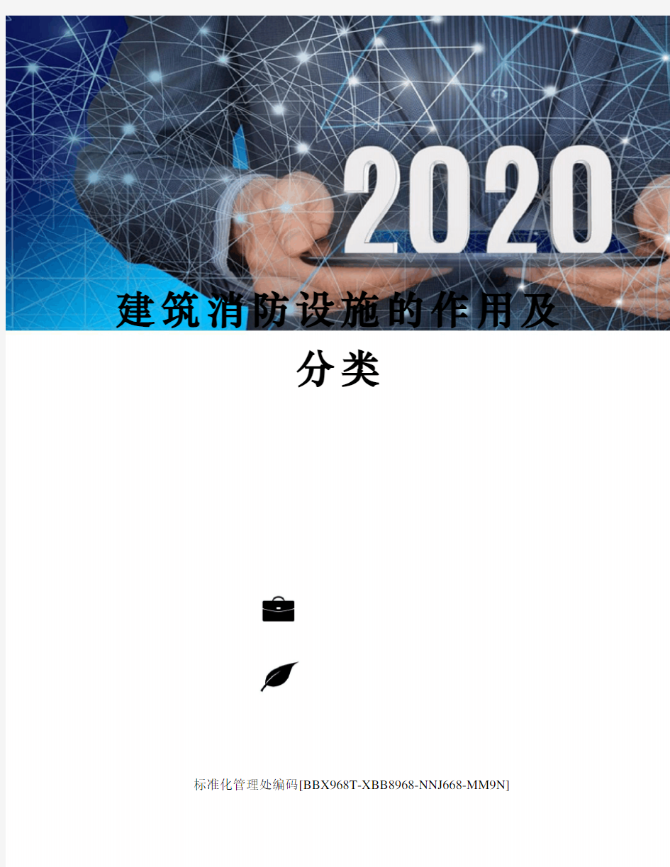 建筑消防设施的作用及分类