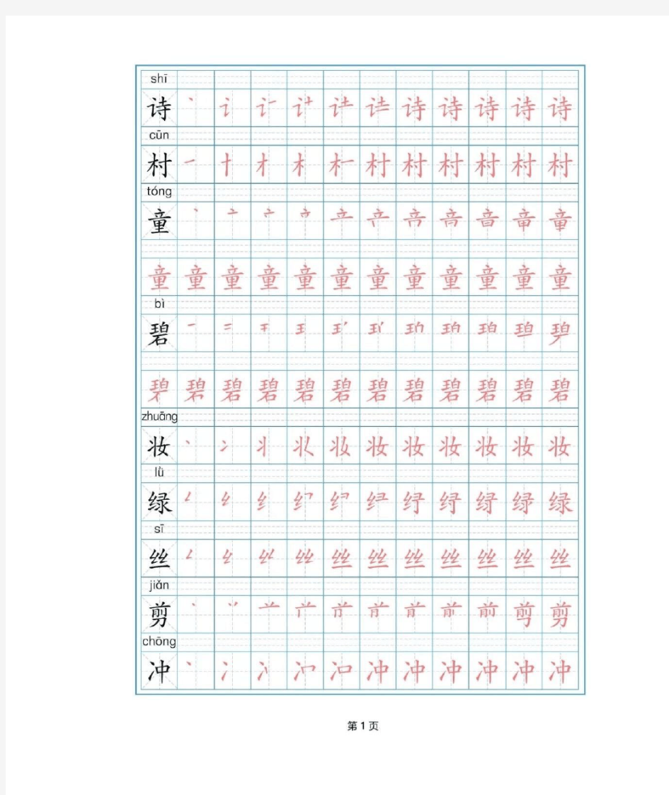 (新)部编版二年级下册语文写字表(全)