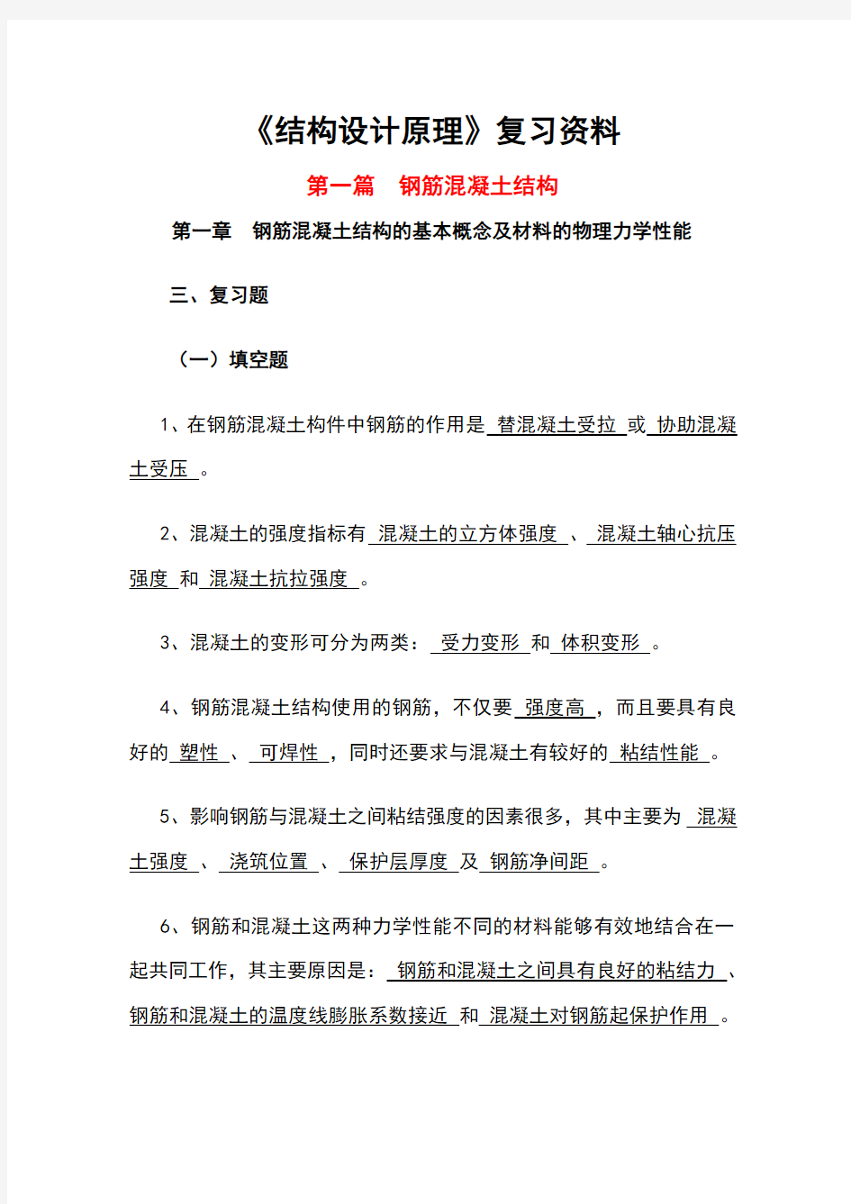 结构设计原理复习资料